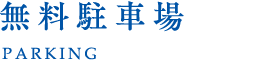 無料駐車場