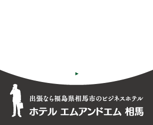 長期滞在にはビジネス館相馬