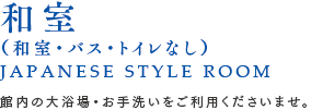 和室（和室・バス・トイレなし）