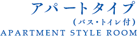 アパートタイプ（バス・トイレ付）