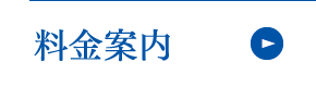 料金案内