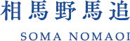 相馬野馬追