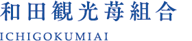 和田観光苺組合