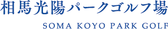 相馬光陽パークゴルフ場