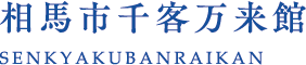 相馬市千客万来館