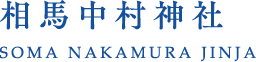 相馬中村神社