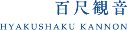 百尺観音